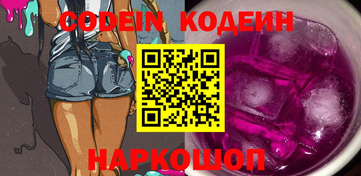 Codein Purple Drank  Вход с VPN  Советск 